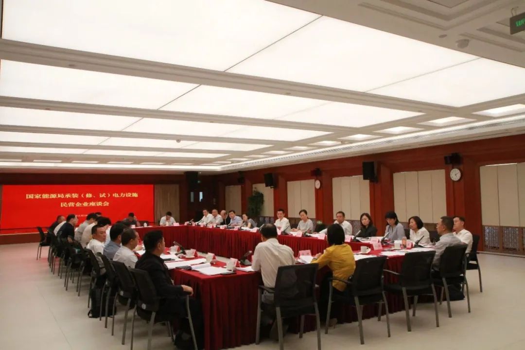 中州建設(shè)有限公司受邀參加國家能源局主辦的承裝（修、試）電力設(shè)施民營企業(yè)座談會